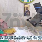 ALS: Ξεκίνησε Από Πόνο Στο Πόδι - Συγκινεί Ο Σάββας