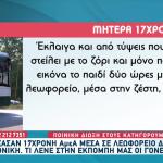 Ξέχασαν 17χρονη ΑμΕΑ Σε Λεωφορείο - Ξεσπούν οι Γονείς Της