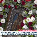 Καλλιθέα: Στον Ι.Ν. Αγίων Πάντων Η Εικόνα Παναγίας Γουμερά