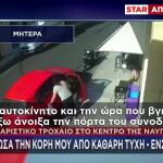Ναύπακτος: Στο STAR Η Μάνα Που Έγινε Ασπίδα Για Το Παιδί Της