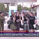 γυναίκες εθελόντριες κατάταξη στον στρατό