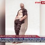 Προφυλακίστηκε Γνωστός Τραγουδιστής Για Αποπλάνηση Ανήλικης