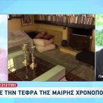 Μαίρη Χρονοπούλου: Γιατί Δεν Έχει Σκορπιστεί Η Τέφρα Της