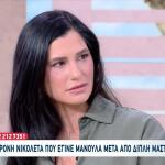Η Διπλή Μαστεκτομή Και Η Μητρότητα: Η Ιστορία Της Νικολέτας