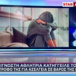 Αθλήτρια Κατήγγειλε Σύντροφό Της Για Ασέλγεια Στην Κόρη Της