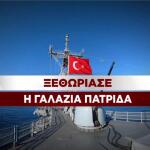Ξεθωριάζει η Γαλάζια Πατρίδα της Τουρκίας