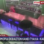 Χαλκίδα: Συμμορία Εκβιαστών Κάνει Γυαλιά - Καρφιά Μπαρ