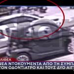 Καλλιθέα: Νέα Ντοκουμέντα Από Τη Συμπλοκή Σε Κεντρικό Σημείο