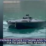 Θαλάσσιο Drone Στη Λευκάδα