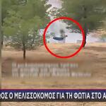 Αθώος Ο Μελισσοκόμος Για Τη Φωτιά Στο Άλσος Βεΐκου