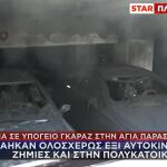 Αγία Παρασκευή Φωτιά σε Υπόγειο Γκαράζ