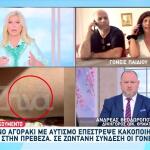 Πρέβεζα: 9χρονος Με Αυτισμό Επέστρεψε Σπίτι Κακοποιημένος
