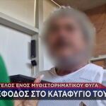 Αίγιο: Το Μυστικό Της Μητέρας Που Πρόδωσε Τον Καταζητούμενο