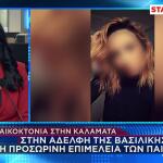 Καλαμάτα: Στην Αδερφή Της Βασιλικής Η Επιμέλεια Των Παιδιών