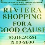 Riviera Shopping For A Good Cause Από Την «ΕΛΠΙΔΑ» Στις 10/6
