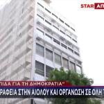 «Ελπίδα Για Τη Δημοκρατία»: Το Star Στα Κεντρικά Γραφεία