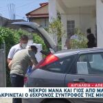 Αίγιο: Νεκροί Σε Μια Λίμνη Αίματος Μάνα Και Γιος