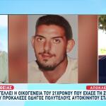 Κρήτη: Τι Καταγγέλλει Η Οικογένεια Του Παναγιώτη