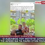 Δολοφονία Καθηγητή: Έκκληση Αδερφού Για Επιμέλεια Παιδιών