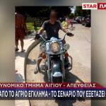 Αίγιο: Η Μπλούζα Με Αίμα, Οι Αμυχές Και Οι Αντιφάσεις