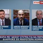 Κυρανάκης Μαρκόπουλος Σιμόπουλος