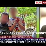 Τι Λέει Στο Star Ο Αδερφός Πολωνού Καθηγητή Για Τα Ανίψια