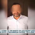 Ηράκλειο: Τρεις Συλλήψεις Για Τον Θάνατο Του Α. Δασκαλάκη