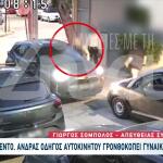 Βίντεο: Οδηγός Χτύπησε Άλλη Γυναίκα Οδηγό