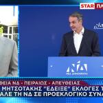 ΝΔ: Το Παρασκήνιο Της Πολιτικής Επιτροπής