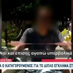 Αίγιο: Τα Πρώτα Λόγια Του Ιταλού Συντρόφου Της 54χρονης