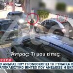 Ίλιον: Ποιος Είναι Ο Άνδρας Που Ξυλοκόπησε Γυναίκα Οδηγό