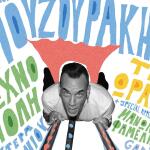 Πάνος Μουζουράκης Τεχνόπολη