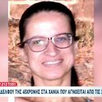 Χανιά: Mυστήριο Με Την Εξαφάνιση 45χρονης