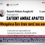 Ανάρτηση ΥΠΕΞ Ιράν Αραγτσί