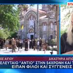 κηδεία Λόγγος Αιγίου
