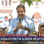Μητσοτάκης Ρόδος