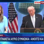 Τραμπ: «Υπογράφεται Αύριο Συμφωνία - Ανοίγει Και Το Ορμούζ»