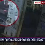 Ομόνοια: Βίντεο Ντοκουμέντο Από Την Παράσυρση 50χρονου
