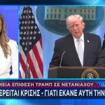 Τραμπ: Διαχωρίζει Τη Θέση Του Για Βομβαρδισμούς Στη Βυρητό