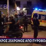 Εξάρχεια: «Τον Πυροβόλησε Εξ Επαφής Πέντε Φορές»