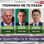 ΠΑΣΟΚ: Στην Τελική Ευθεία Για Τα Πράσινα Ψηφοδέλτια