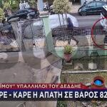«Μαϊμού» Υπάλληλοι Του ΔΕΔΔΗΕ: Η Απάτη Σε Βάρος 82χρονος