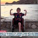 Πέθανε Ο Μικρός Γιαννάκης Μετά Από Μάχη Με Τον Καρκίνο
