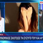 Δράμα: Μαχαίρωσε Τη Σύζυγό Του Κι Αυτοκτόνησε