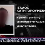 Αίγιο: «Δείχνει» Το Θύμα Για Φονιά Ο Κατηγορούμενος