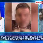 Εξάρχεια: Σεσημασμένο Με 20 Αδικήματα Στην Τουρκία Το Θύμα
