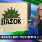 Γνωστά Ονόματα Και Νέοι Υποψήφιοι Στις Λίστες Του ΠΑΣΟΚ