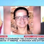 Μυστήριο Στα Χανιά Με Την Εξαφάνιση Της Σταυρούλας Λεβεντάκη