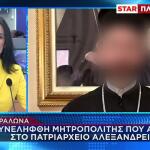 Συνελήφθη Μητροπολίτης Για Άσεμνες Πράξεις Στα Πετράλωνα