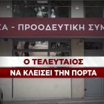 ΣΥΡΙΖΑ: ο τελευταίος να κλείσει την πόρτα